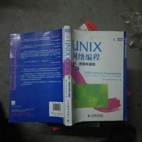 UNIX网络编程 卷2：进程间通信