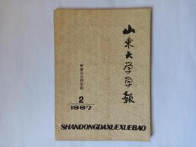 山东大学学报（哲学社会科学版）1987年第2期。牟世金《学术界“近亲繁殖”小议》，《资本论》第二卷创作简史。天津保卫战对义和团运动的影响，李德征。论明代的海禁。纪念成仿吾诞辰九十周年，王启新。菲利普斯曲线的演变。联绵字的书写，殷焕先。荀况的法律思想。皮亚杰与康德的图式观念。法制建设中借鉴历史经验的几个问题。新时期文学批评争鸣，贺立华、于友发、张学军、武卫华、丁少伦。1988年全国史学理论讨论会。