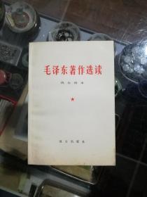 毛泽东著作选读战士读本（品相全新）