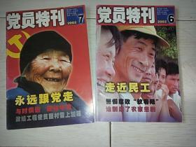 党员特刊 （2002年6、7期　合售）