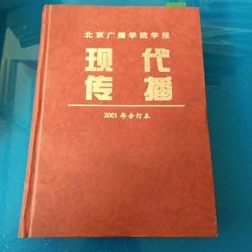 现代传播2001年合订本1－6