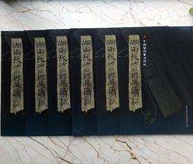 正版包邮湖南长沙三国吴简1-6册中国简牍书法系列汉隶书竹简研究附释文8开全彩版印刷中国简牍书法系列帛书毛笔字帖书法练习 古帖汉代简牍汉朝竹简书法临摹研究