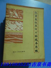 红军长征在四川的战斗历程