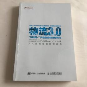 物流3.0：“互联网+”开启智能物流新时代