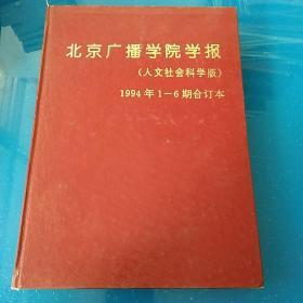 现代传播（人文社会科学版）1994年1－6期合订本