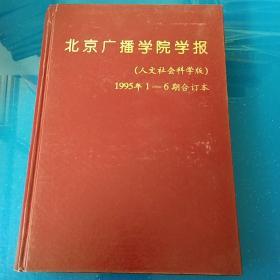 现代传播（人文社会科学版）1995年1－6期合订本