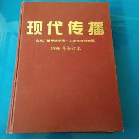 现代传播（人文社会科学版）1996年1－6期合订本