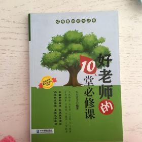 好老师的10堂必修课