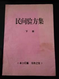 民间验方集下册