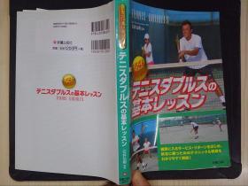 いちばんやさしい:テニスダブルスの基本レッスン（详见图）