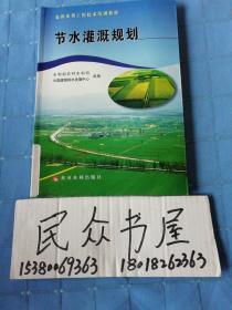 农田水利工程技术培训教材：节水灌溉规划