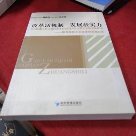 改革活机制发展壮实力：国有粮食企业改革和发展纪实