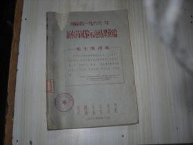 河南省1966年新农药试验示范结果汇编    （油印本）         **824