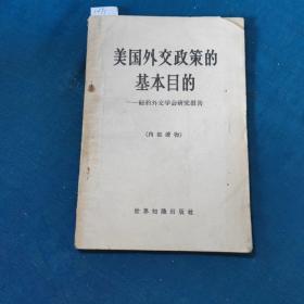 美国外交政策的基本目的～纽约外交学会研究报告