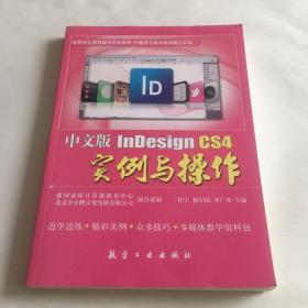 中文版InDesign CS4实例与操作