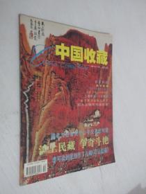 中国收藏    2001年2月号