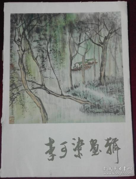 李可染画辑 【外书衣残，缺第3,7,12三页，有画页边被沾】