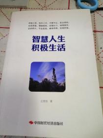 智慧人生、积极生活