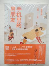 手机里的男朋友：方慧首部短篇小说集