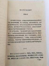 1986年清史国际学术讨论会论文：阮元和历史文献学