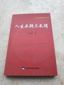 人生五传三不得