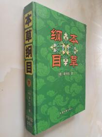 本草纲目 16开精装下册