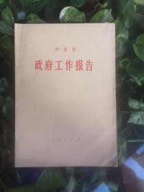 政府工作报告（1975年周恩来）