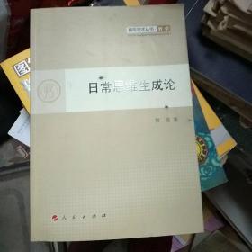 青年学术丛书：日常思维生成论