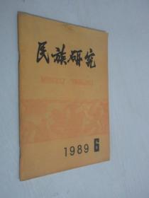 民族研究   1989年第6期