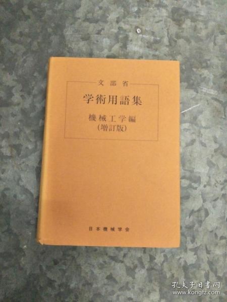 日文原版 文部省学术用语集 机械工学编（增订版）32开软精装 品好