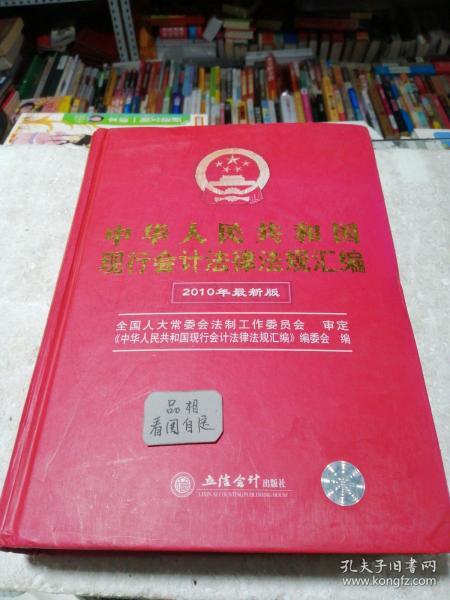 中华人民共和国现行会计法律法规汇编（2010年最新版）