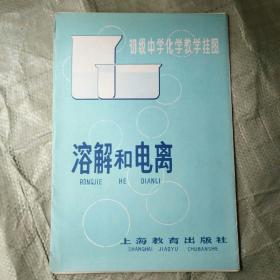 初级中学化学教学挂图溶解和电离全套三幅，另附说明书一份