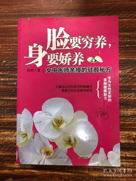 脸要穷养，身要娇养（全新图文修订版）：女中医师亲授的驻颜秘方