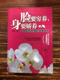 脸要穷养，身要娇养（全新图文修订版）：女中医师亲授的驻颜秘方