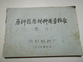 开封制药厂原料药原材料质量标准暂行【油印本】有现货请放心订购