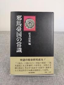 松本清张签名本《邪马台国的常识》1974年初版