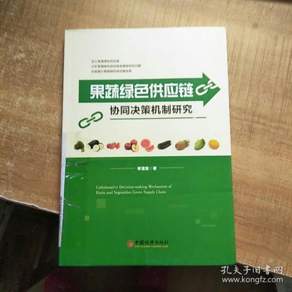 果蔬绿色供应链协同决策机制研究