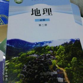 高中地理必修第二册鲁教版最新教材