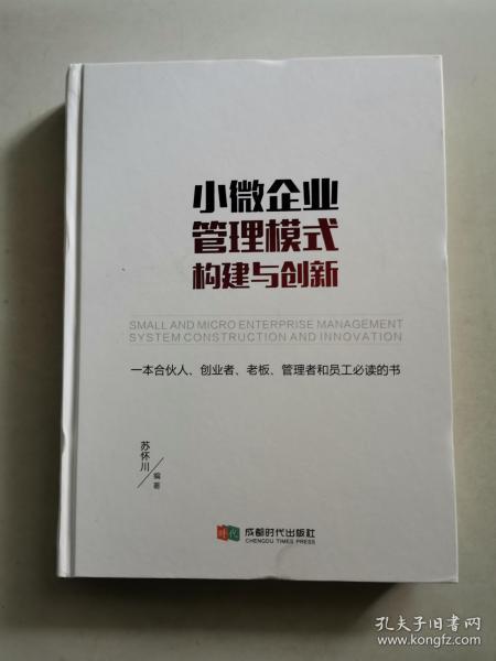 小微企业管理模式构建与创新