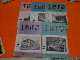 工程建设1956年8期，1957年3.4.10期，1959年11期（5本合售）