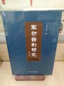 军功爵制研究（増订版）