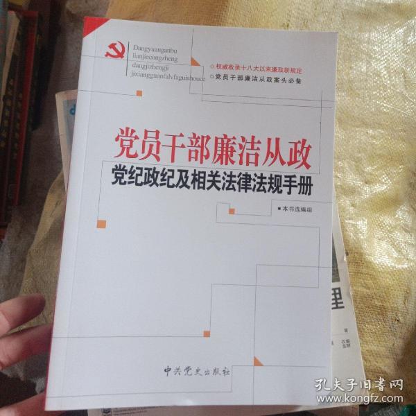 党员干部廉洁从政党纪政纪及相关法律法规手册