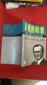 未来的转折-通向信息社会之路（出版社样书）