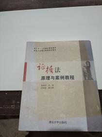證據(jù)法原理與案例教程