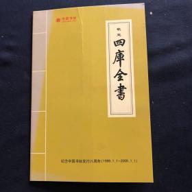 中国书标 钦定四库全书