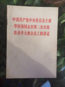 华国锋在第二次全国农业学大寨会议上的讲话