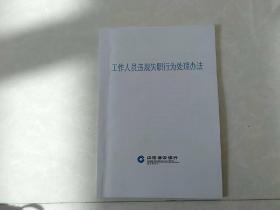 中国建设银行 工作人员违规失职行为处理办法