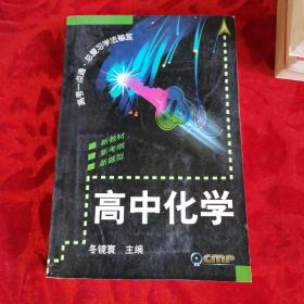 高考一点通.总复习学法秘笈.高中化学