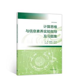 计算思维与信息素养实验指导及习题集