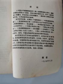 中国古代瓷器基础知识（1984年江西省文化厅文物处编印）